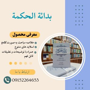 خلاصه بدائة الحکمة نوبت دوم